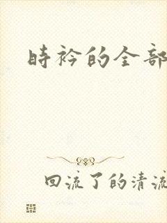 时衿的全部小说
