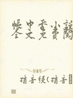 帐中香小说在线全文免费阅读笔趣阁