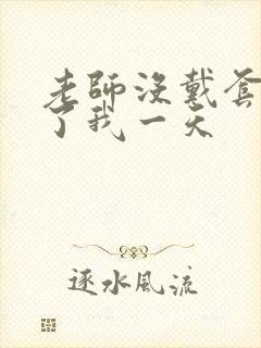 老师没戴套子c了我一天