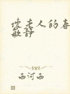 坏老人的春天 敏静