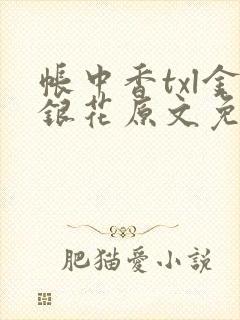 帐中香txl金银花原文免费无广告