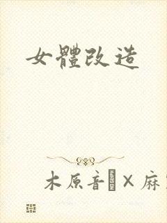 女体改造