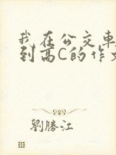 我在公交车上弄到高C的作文