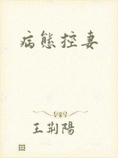 病态控妻封面