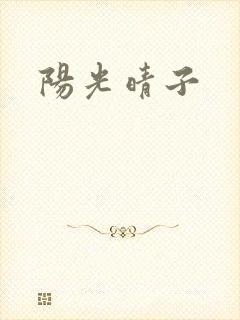 阳光晴子