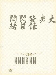 闪闪发光大团圆结目录