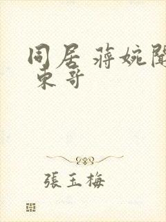 同居 蒋婉闻烬 东哥