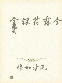金银花露全文免费