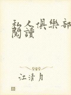 私人俱乐部全文阅读封面