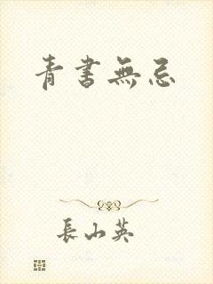 青书无忌