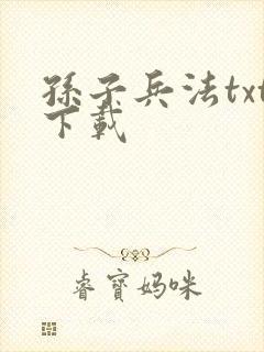 孙子兵法txt下载