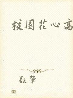 校园花心高手