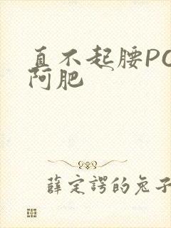 直不起腰POP阿肥