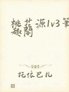 桃花源1v3笔趣阁