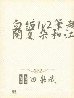 勾缠1v2笔趣阁夏朵和江临辉