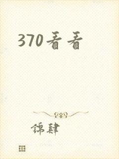 370看看