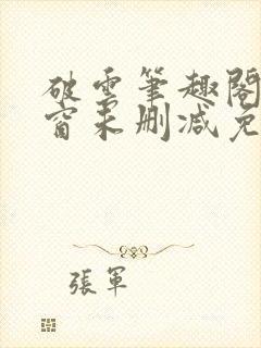 破云笔趣阁无弹窗未删减免费阅读