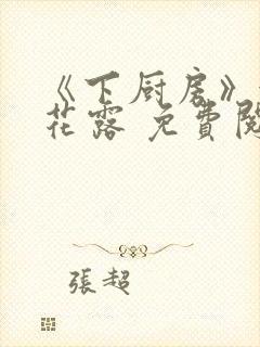 《下厨房》金银花露 免费阅读