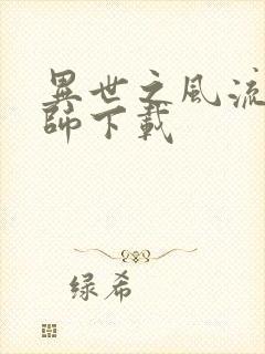 异世之风流大法师下载