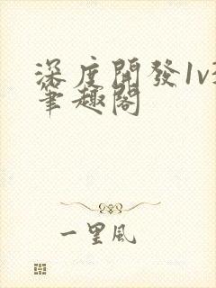 深度开发1v3笔趣阁