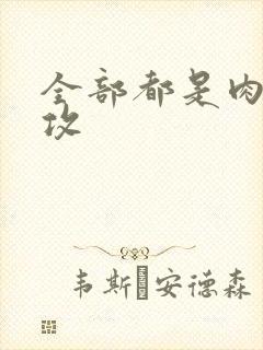 全部都是肉的总攻