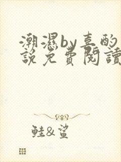 潮湿by喜酌小说免费阅读笔趣阁