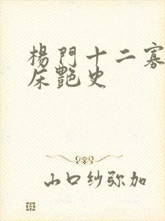 杨门十二寡妇肉床艳史