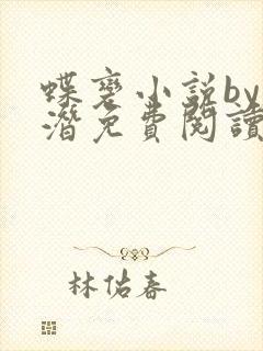 蝶变小说by麟潜免费阅读无弹窗笔趣