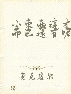 小东西这才一根而已还有呢