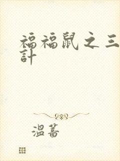 福福鼠之三十六计