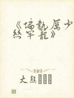 《偏执厉少的金丝牢笼》