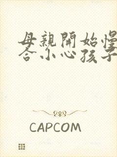 母亲开始慢迎迎合小心孩子