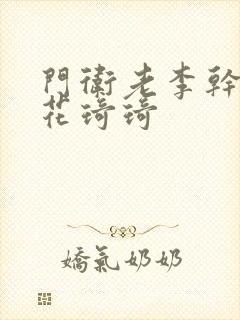 门卫老李干了校花琦琦