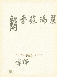 软香苏玛丽笔趣阁