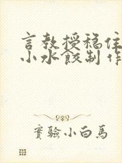 言教授稳住肉馅小水饺制作方法小说