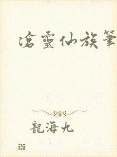 沧灵仙族笔趣阁