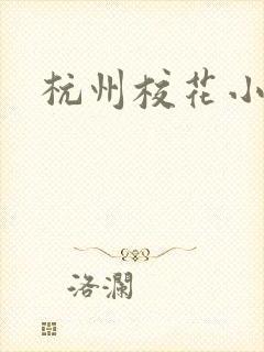 杭州校花小薇