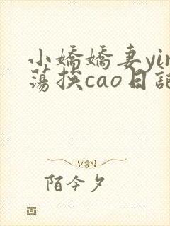 小娇娇妻yin荡挨cao日记