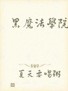 黑魔法学院
