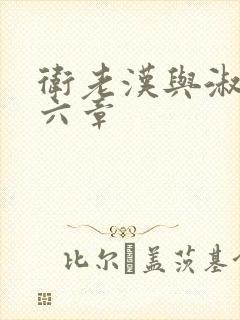 卫老汉与淑蓉第六章