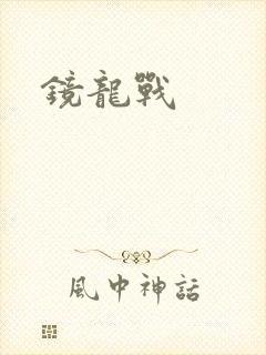 镜龙战