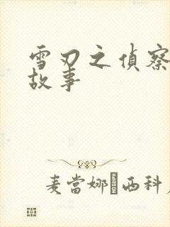 雪刃之侦察兵的故事