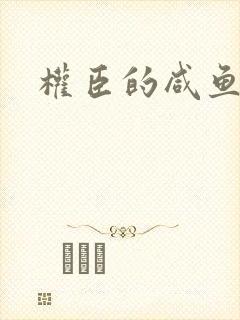 权臣的咸鱼娘子