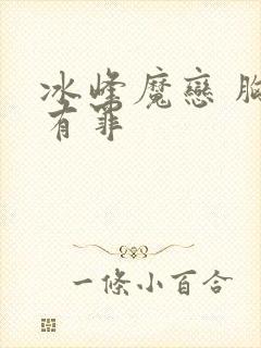 冰峰魔恋 胸大有罪