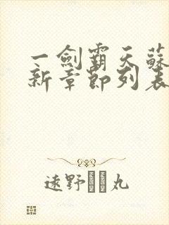 一剑霸天苏信最新章节列表