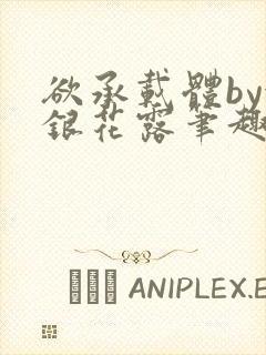 欲承载体by金银花露笔趣阁