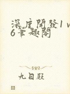 深度开发1 v6笔趣阁