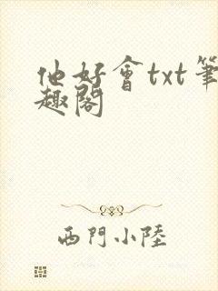 他好会txt笔趣阁