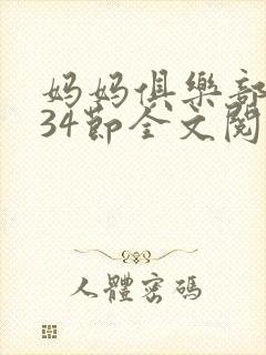妈妈俱乐部1-34节全文阅读