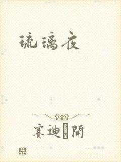 琉璃夜